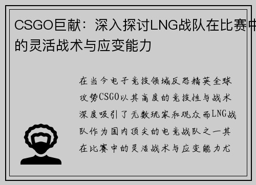 CSGO巨献：深入探讨LNG战队在比赛中的灵活战术与应变能力