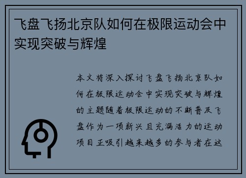 飞盘飞扬北京队如何在极限运动会中实现突破与辉煌