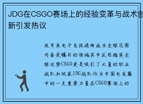 JDG在CSGO赛场上的经验变革与战术创新引发热议