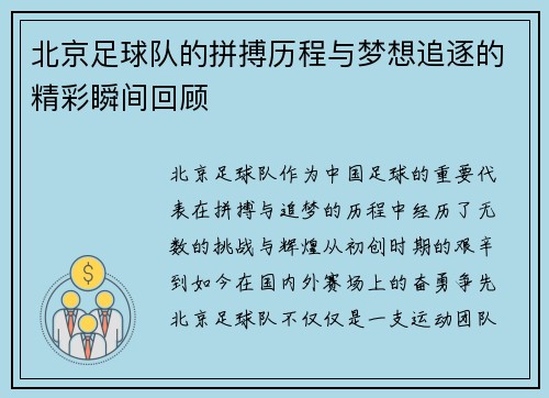北京足球队的拼搏历程与梦想追逐的精彩瞬间回顾