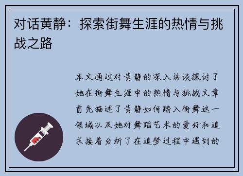 对话黄静：探索街舞生涯的热情与挑战之路