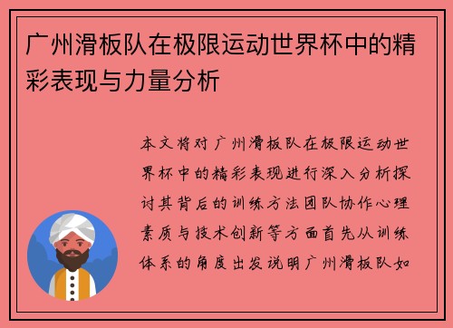 广州滑板队在极限运动世界杯中的精彩表现与力量分析