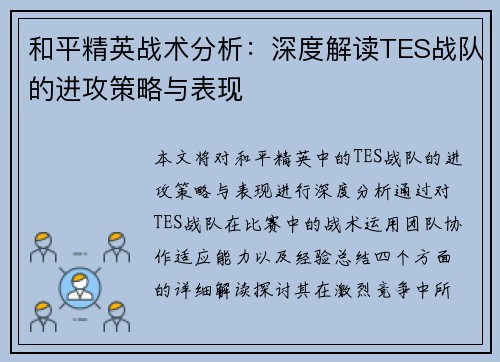 和平精英战术分析：深度解读TES战队的进攻策略与表现