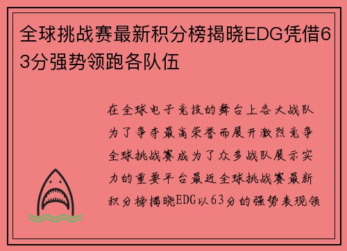 全球挑战赛最新积分榜揭晓EDG凭借63分强势领跑各队伍