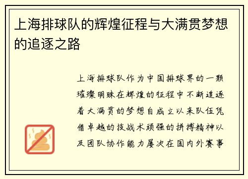 上海排球队的辉煌征程与大满贯梦想的追逐之路