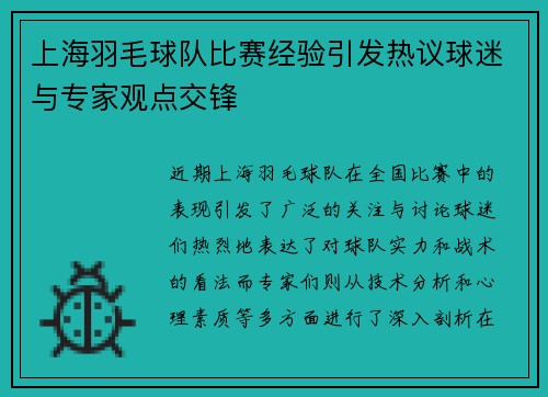 上海羽毛球队比赛经验引发热议球迷与专家观点交锋