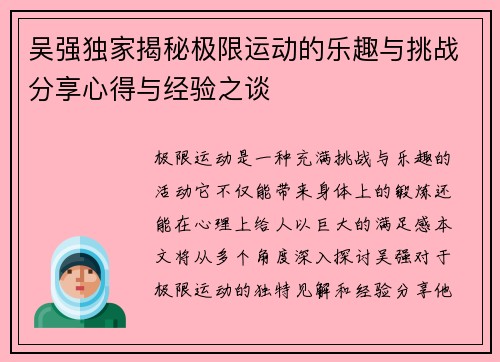 吴强独家揭秘极限运动的乐趣与挑战分享心得与经验之谈