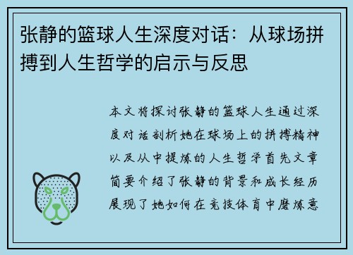 张静的篮球人生深度对话：从球场拼搏到人生哲学的启示与反思