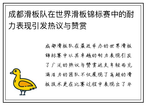 成都滑板队在世界滑板锦标赛中的耐力表现引发热议与赞赏
