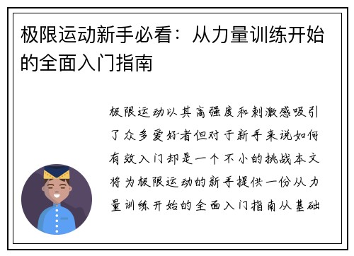 极限运动新手必看：从力量训练开始的全面入门指南