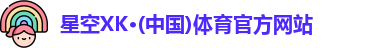 星空体育